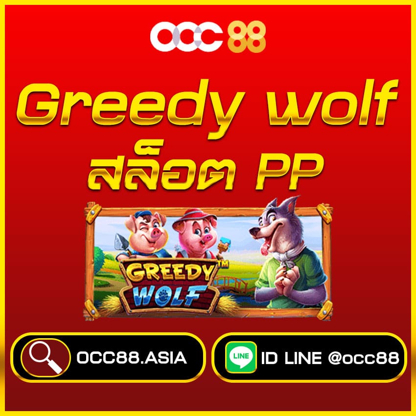สล็อต Greedy-Wolf-occ88
