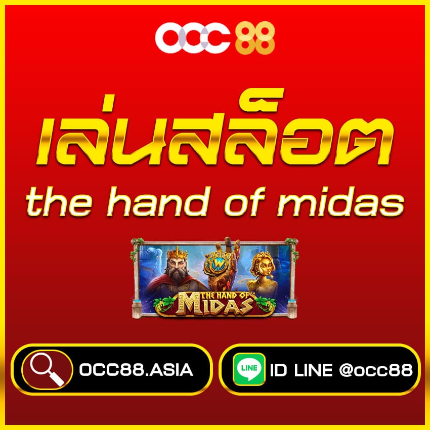 สล็อต-The-Hand-of-Midas-occ88