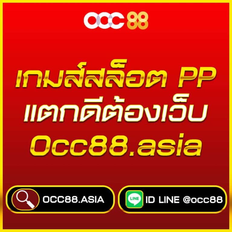 เกมสล็อตแตกดี-PP-pro-occ88.asia
