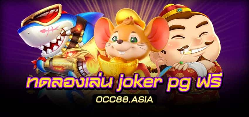 free trial joker pg slot occ88.asia
