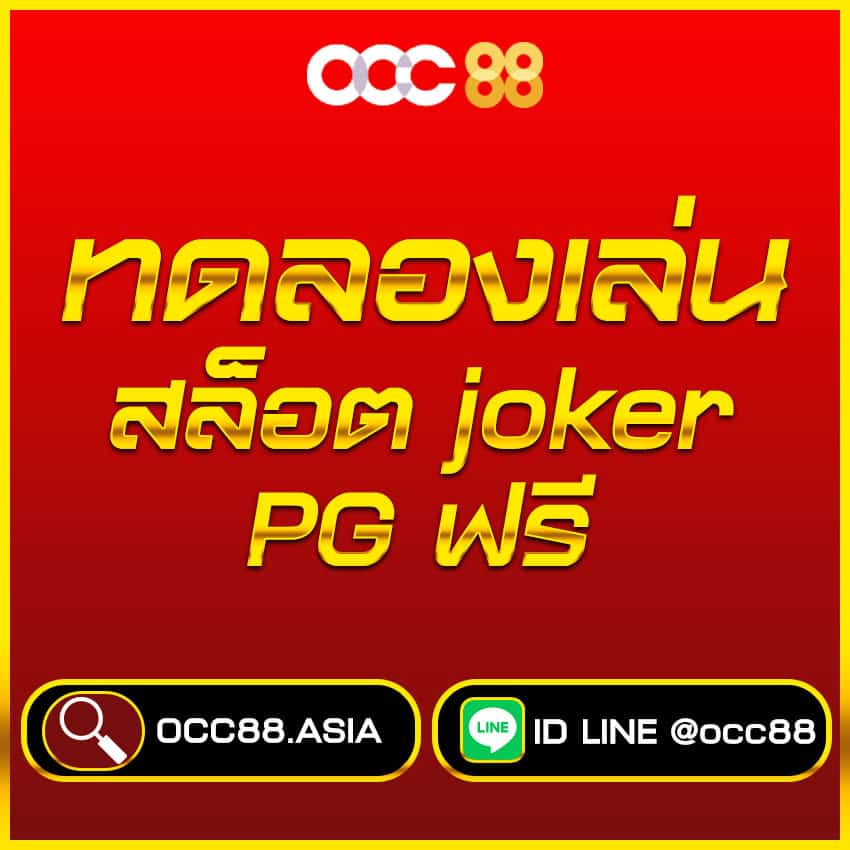 ทดลองเล่น-joker-pg-ฟรี-p-occ88