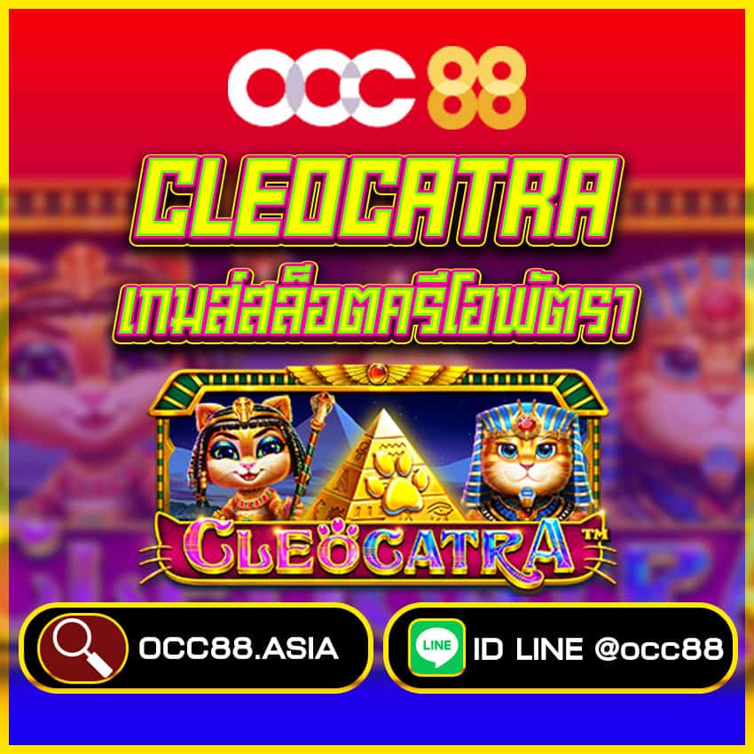 Cleocatra เกมส์สล็อต-เว็บตรง-PP-slot-ฝากถอนไว