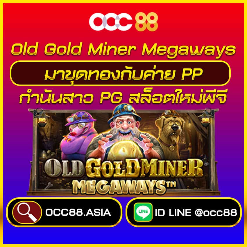 Old-Gold-Miner-Megaways-มาขุดทองกับ-สล็อต-pp-occ88