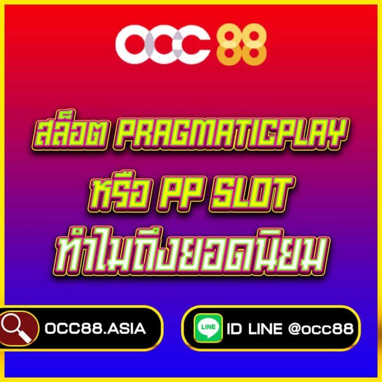 สล็อต pragmatic play เว็บตรง-occ88.asia-สมัครออโต้