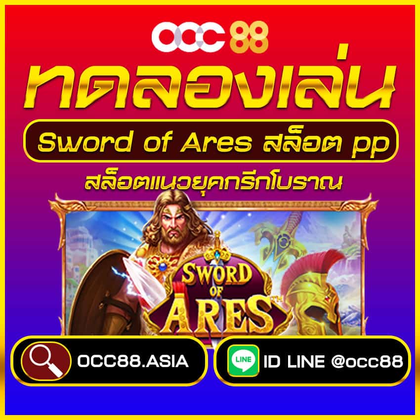 ทดลองเล่น Sword of Ares pro1 occ88