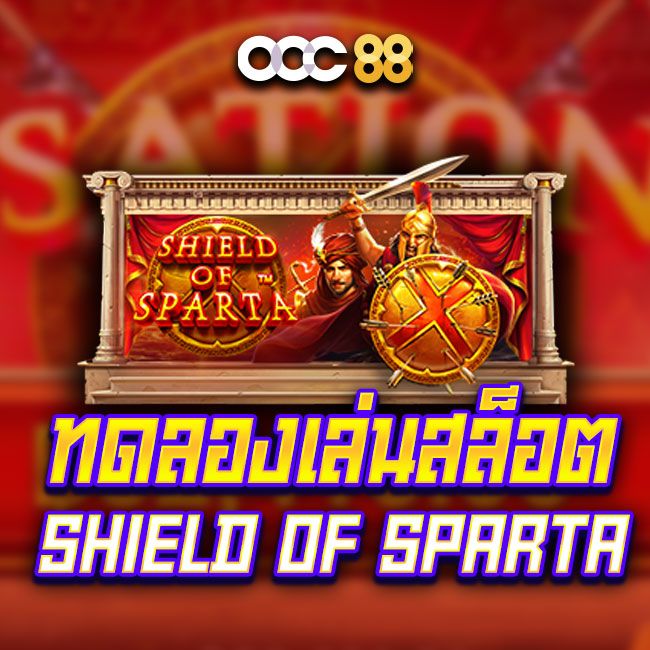 Shield of Sparta ™ สล็อตแนวนักรบโบราณ รวมโบนัสคูณ