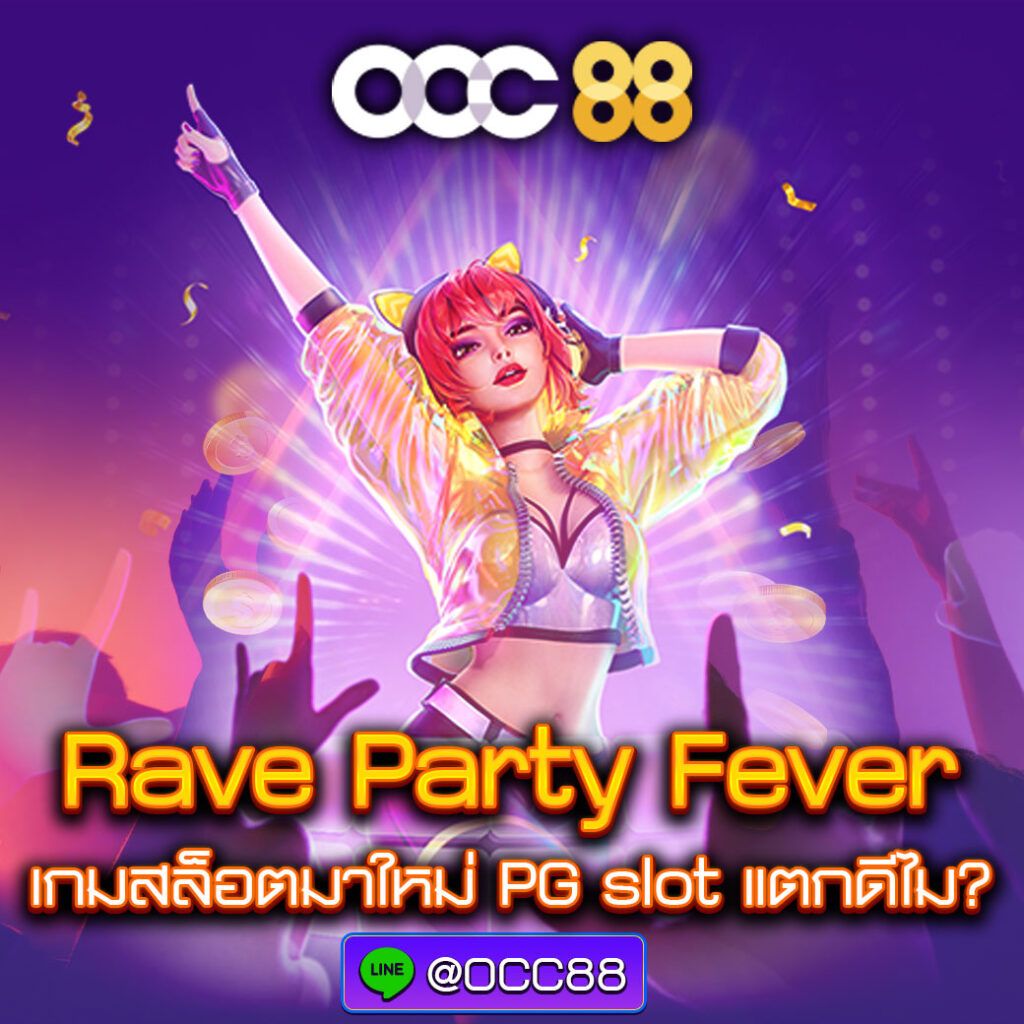 Rave Party Fever เกมสล็อตมาใหม่ PG slot แตกดีไม?