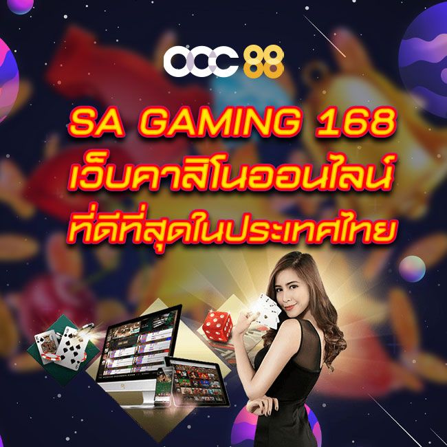 SA Gaming 168 เว็บคาสิโนออนไลน์ที่ดีที่สุดในประเทศไทย