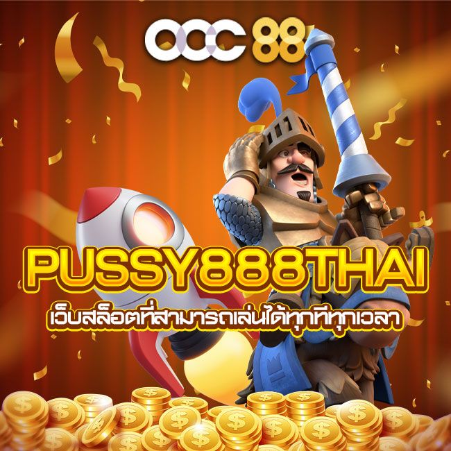 Pussy888thai เว็บสล็อตที่สามารถเล่นได้ทุกทีทุกเวลา