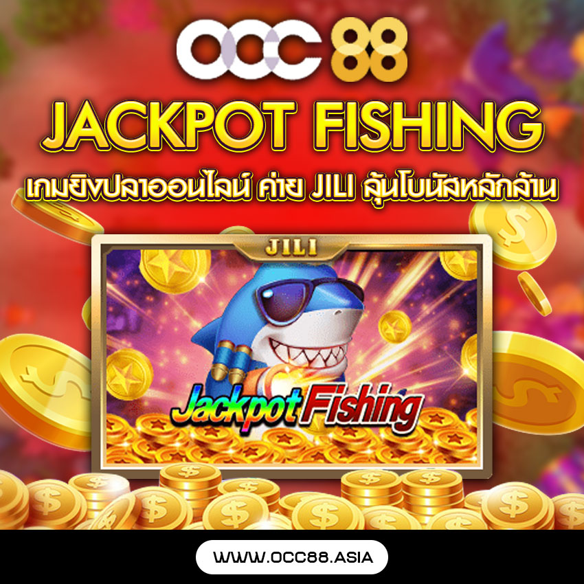 Jackpot Fishing เกมยิงปลาออนไลน์ ค่าย JILI ลุ้นโบนัสหลักล้าน