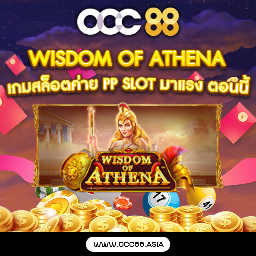 Wisdom of Athena เกมสล็อตค่าย PP slot มาแรง ตอนนี้