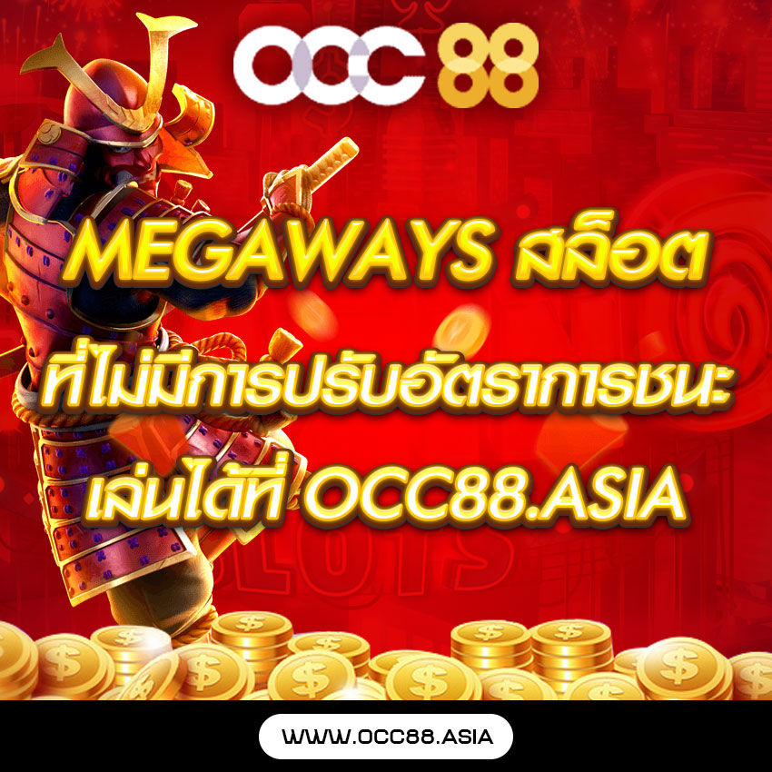 Megaways สล็อต ที่ไม่มีการปรับอัตราการชนะ เล่นได้ที่ OCC88.ASIA